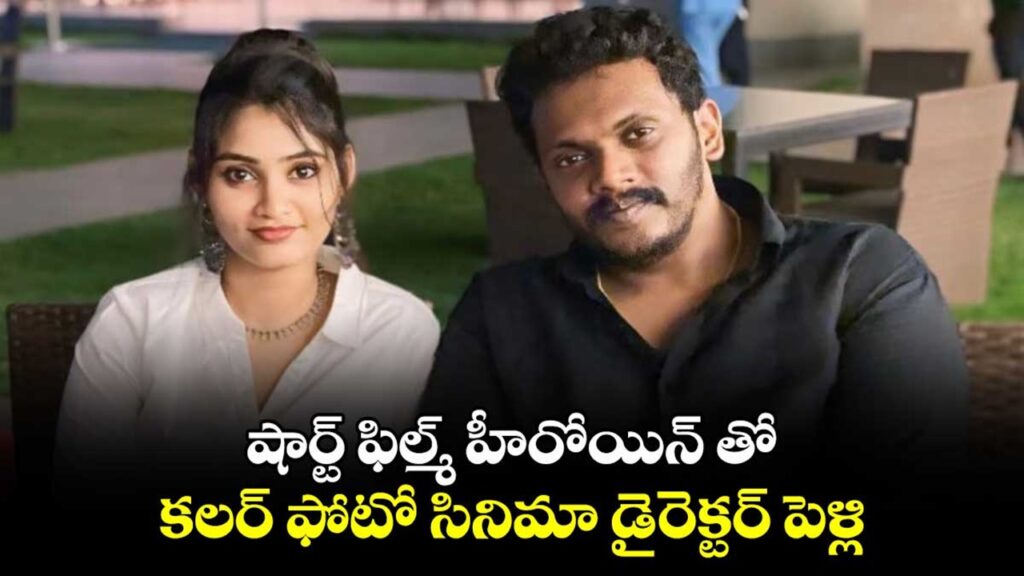 The director Sandeep Raj of "Color Photo" who is going to marry the star heroine