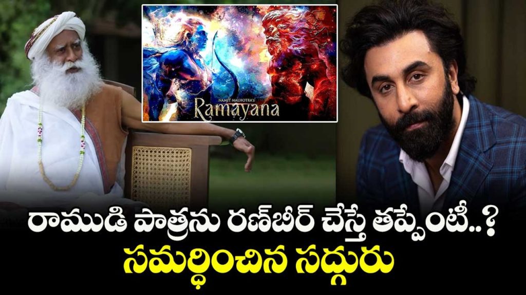 Sadhguru shocking comments on Ranbir Kapoor