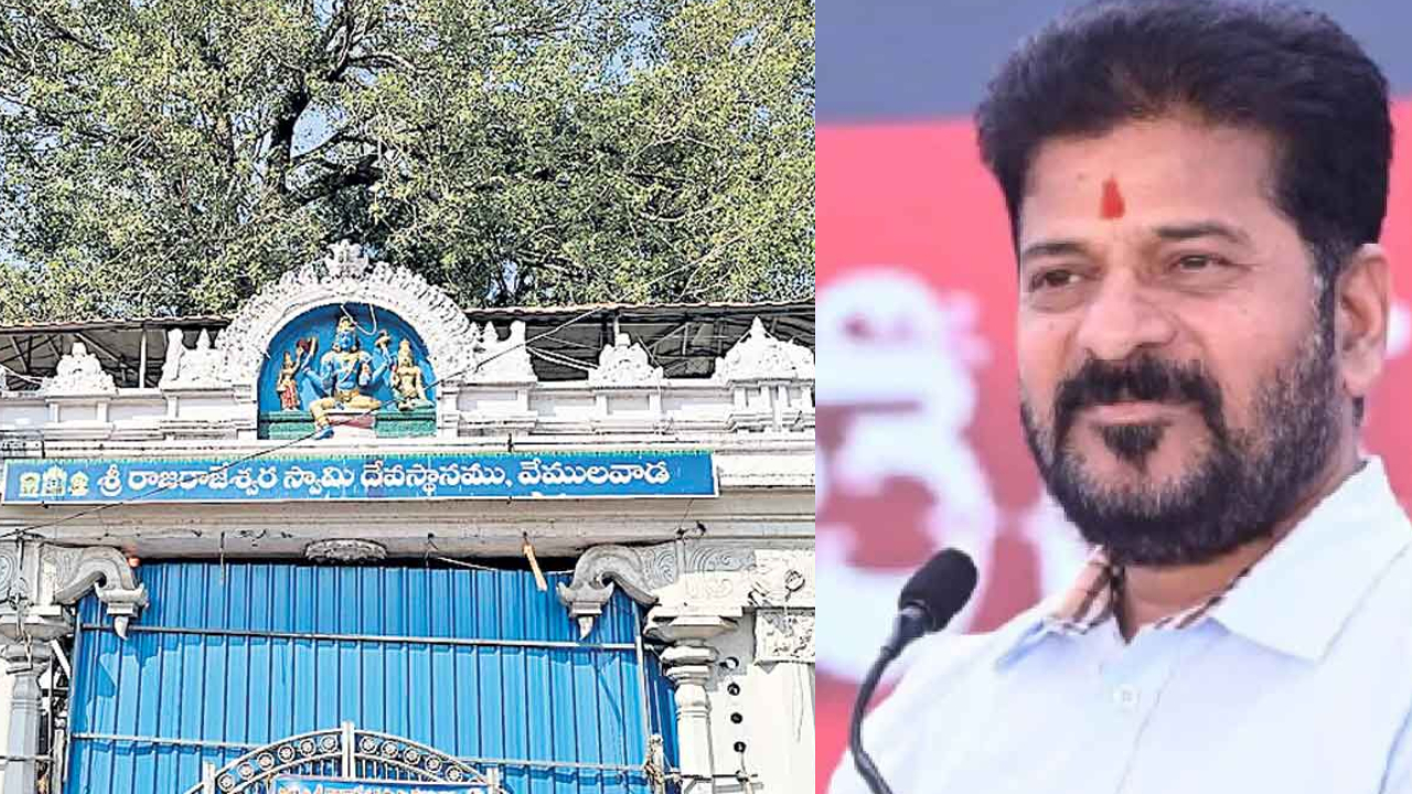 Vemulawada: వేములవాడ రాజన్న ఆలయం మూసివేత..రేవంత్ రెడ్డి కుర్చీకి ప్రమాదమేనా? Vemulawada