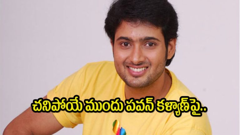 Uday Kiran comments on Pawan Kalyan exactly 6 days before his death