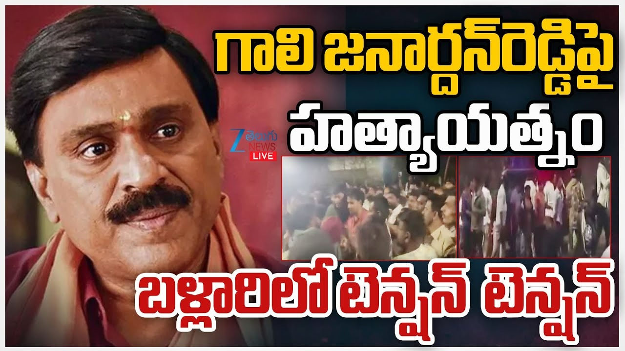 Gali Janardhana Reddy: గాలి జనార్దన్రెడ్డిపై హత్యాయత్నం.. ఒకరు మృతి.. బళ్లారిలో ఏం జరిగింది? Attack On Gali Janardhana Reddy
