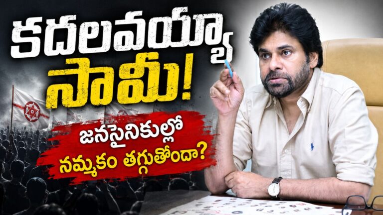 Pawan KJalyan :డ్యామేజీ అవుతున్నా .. కాళ్లు కదిలించడేందయ్యా?