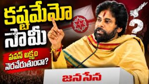 Pawan Kalyan : పవన్ లక్ష్యం నెరవేరాలంటే .. సాధ్యమవుతుందా?
