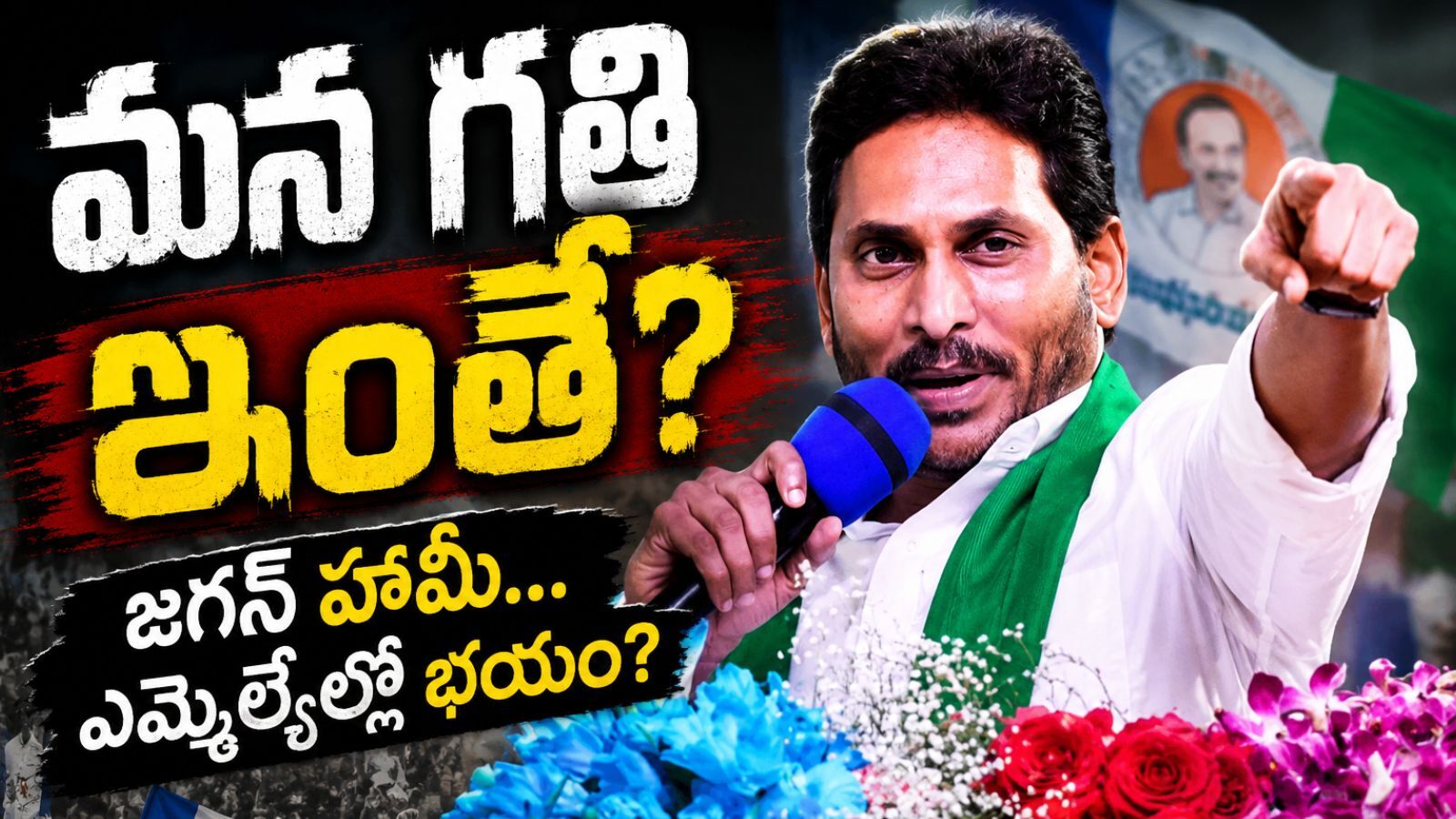 Ys Jagan : వైసీపీ నేతల్లో మళ్లీ మొదలయిన భయం.. జగనే కారణమా?