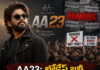 AA23 rumors: లోకేష్ బన్నీ సినిమాపై రూమర్లు నిజం కాదంటున్న ఫ్యాన్స్ Lokesh Bunny speaking at a press event about rumors and controversies surrounding the film