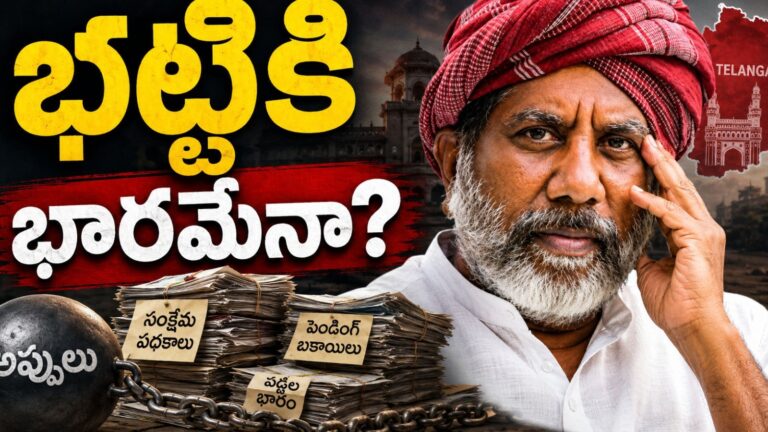 కాంగ్రెస్ : మల్లు భట్టి విక్రమార్క సంతృప్తికరంగా లేరా? అదే కారణమట
