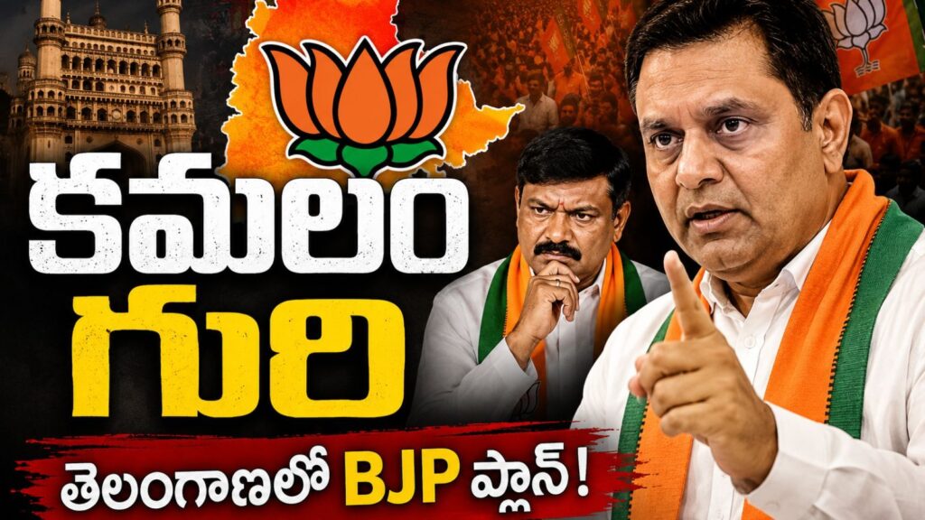 తెలంగాణ : బీజేపీ నేతలకు నేడు నితిన్ నబిన్ క్లాస్ పీకుతారట?