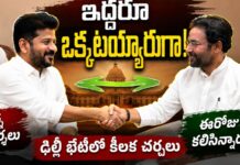Revanth Reddy Kishan Reddy Meeting: ఢిల్లీలో భేటీపై చర్చ.. తెలంగాణ రాజకీయాల్లో వేడి పెరుగుతోందా? తెలంగాణ : మారుతున్న రాజకీయాలు.. ఢిల్లీలో రేవంత్.. కిషన్ రెడ్డిలు కలిశారుగా?
