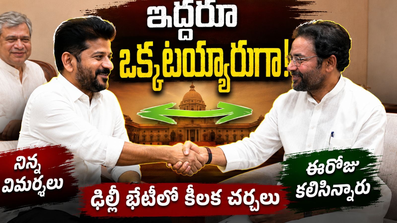 తెలంగాణ : మారుతున్న రాజకీయాలు.. ఢిల్లీలో రేవంత్.. కిషన్ రెడ్డిలు కలిశారుగా?