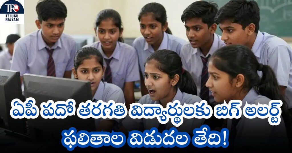 AP 10వ ఫలితాలు: ఏపీ పదో తరగతి విద్యార్థులకు బిగ్ అలర్ట్: ఫలితాల విడుదల తేదీ!