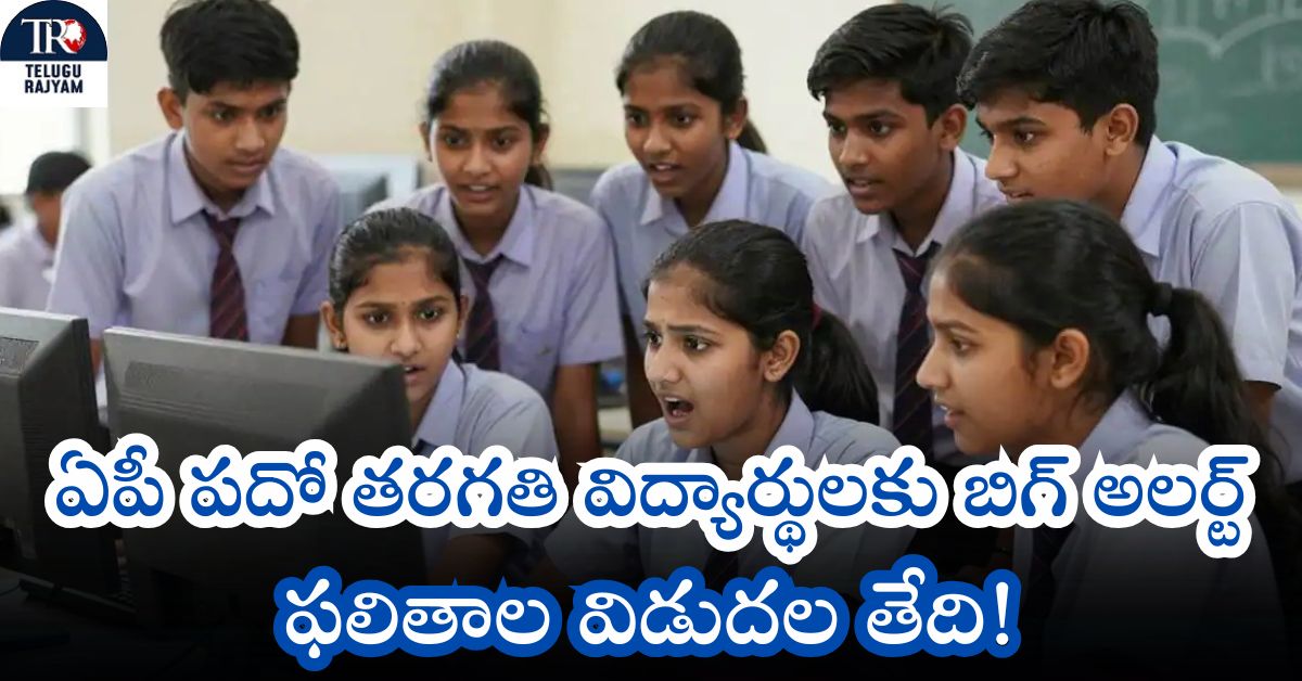 AP 10th Results: అధికారిక ఫలితాల విడుదల తేదీ మరియు చెక్ చేసే వివరాలు ఇక్కడ!! AP 10వ ఫలితాలు: ఏపీ పదో తరగతి విద్యార్థులకు బిగ్ అలర్ట్: ఫలితాల విడుదల తేదీ!