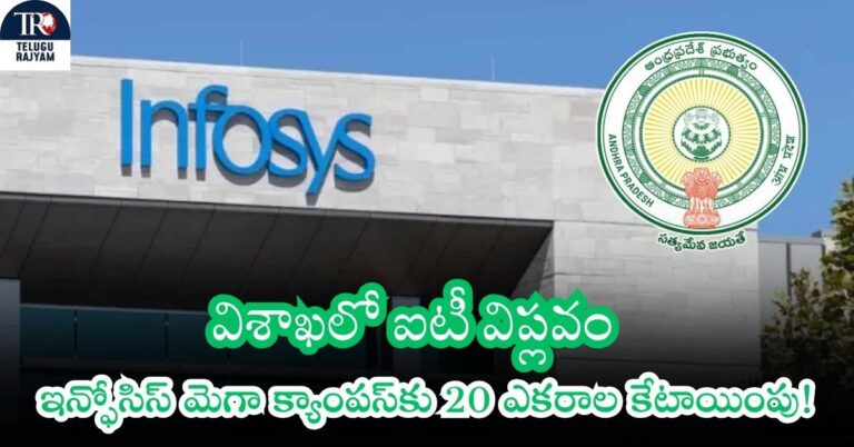 Infosys: విశాఖలో ఐటీ విప్లవం: ఇన్ఫోసిస్ మెగా క్యాంపస్‌కు 20 ఎకరాల కేటాయింపు!