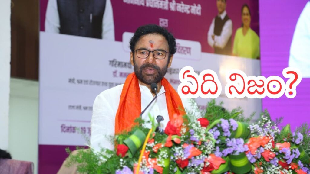 Kishan Reddy : కిషన్ రెడ్డి అలా చేసి ఉంటారా? నేతలు ఏమంటున్నారంటే?
