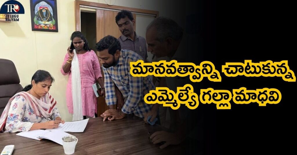 MLA Galla Madhavi: మానవత్వాన్ని చాటుకున్న ఎమ్మెల్యే గల్లా మాధవి: తన పీఏగా ట్రాన్స్జెండర్కు అవకాశం!
