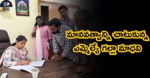 MLA Galla Madhavi: మానవత్వాన్ని చాటుకున్న ఎమ్మెల్యే గల్లా మాధవి: తన పీఏగా ట్రాన్స్‌జెండర్‌కు అవకాశం!