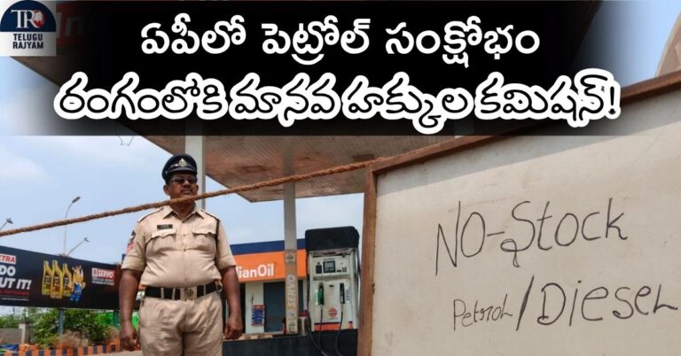 Petrol Bunk No Stock: ఏపీలో పెట్రోల్ సంక్షోభం: వేలాది బంకులు మూత.. రంగంలోకి మానవ హక్కుల కమిషన్!