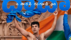 Sourav Ganguly : ‘దాదా’ సౌరవ్ గంగూలీ బయోపిక్.. ఫస్ట్ లుక్ రిలీజ్.. సినిమా ఎప్పుడంటే..
