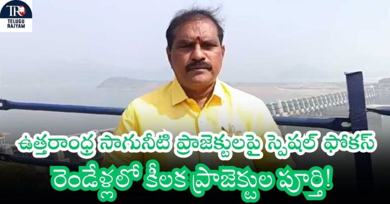 నిమ్మల రామ నాయుడు: ఉత్తరాంధ్ర సాగునీటి ప్రాజెక్టులపై స్పెషల్ ఫోకస్: రెండేళ్లలో కీలక ప్రాజెక్టుల పూర్తి!