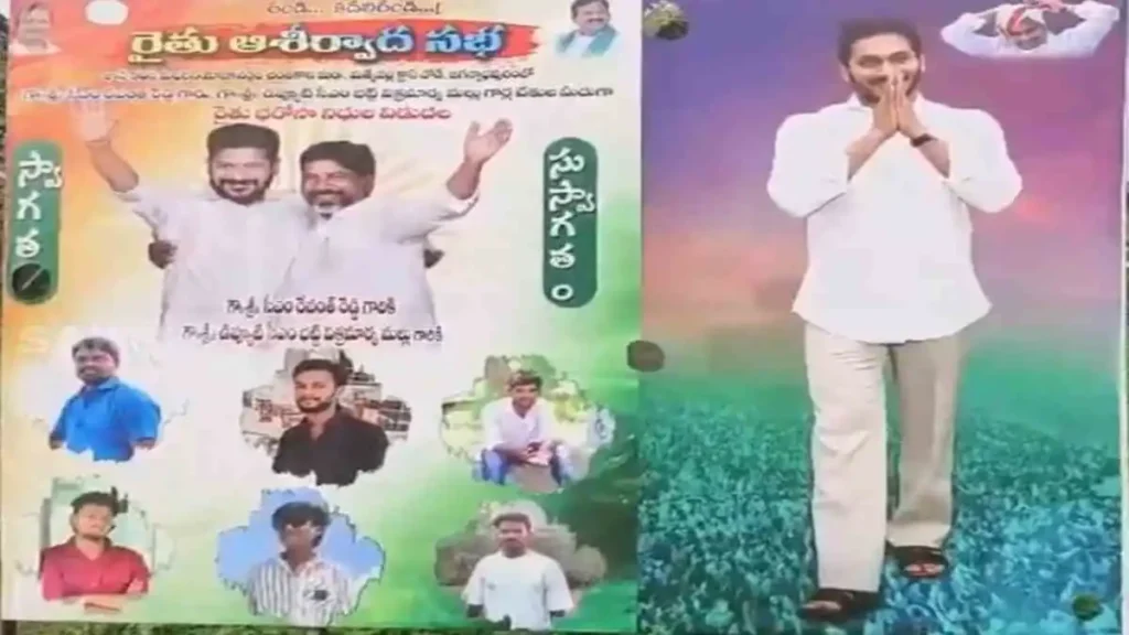 రేవంత్ ఫ్లెక్సీలో జగన్ ఫొటో!