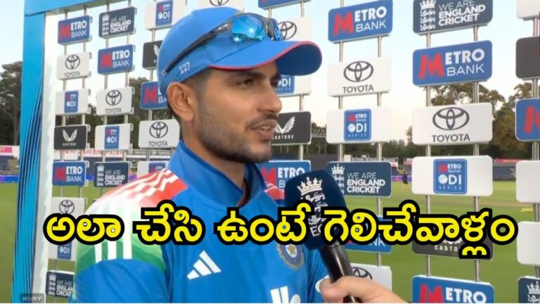 వారి వైఫల్యమే మా కొంపముంచింది: శుభ్‌మన్ గిల్ | కార్డిఫ్‌లో ఇంగ్లండ్‌తో జరిగిన 2వ వన్డేలో భారత్ ఓటమికి బ్యాటింగ్ కుప్పకూలిందని శుభ్‌మన్ గిల్ ఆరోపించారు.
