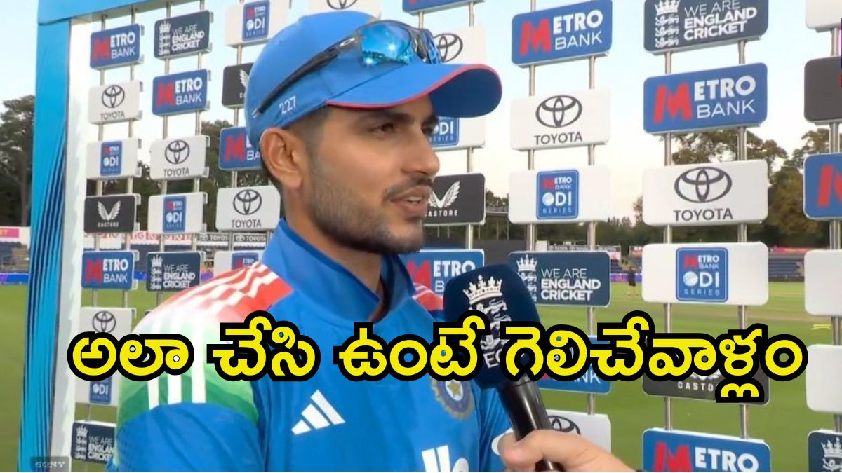 వారి వైఫల్యమే మా కొంపముంచింది: శుభ్‌మన్ గిల్ | కార్డిఫ్‌లో ఇంగ్లండ్‌తో జరిగిన 2వ వన్డేలో భారత్ ఓటమికి బ్యాటింగ్ కుప్పకూలిందని శుభ్‌మన్ గిల్ ఆరోపించారు.