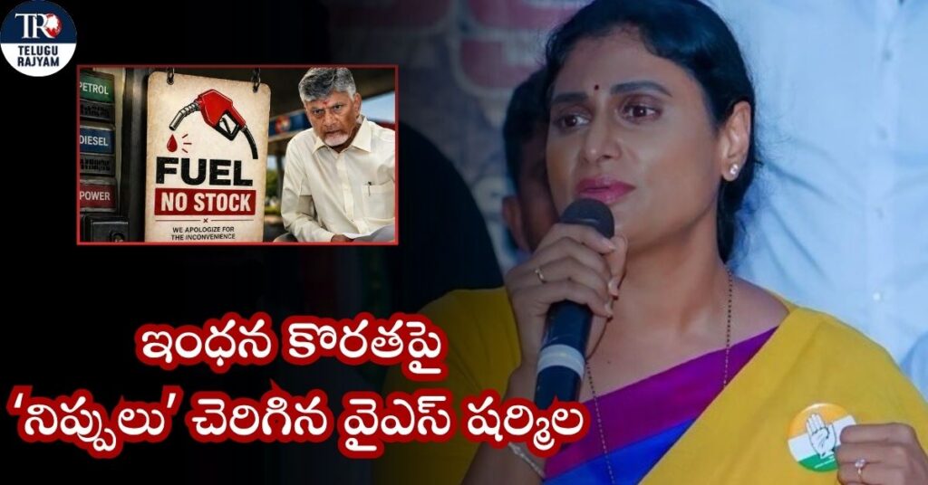 వైఎస్ షర్మిల: ఇంధన కొరతపై 'నిప్పులు' చెరిగిన వైఎస్ షర్మిల