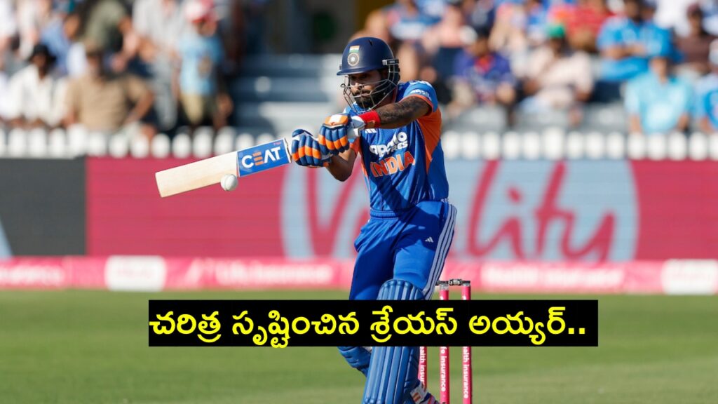 Shreyas Iyer : చరిత్ర సృష్టించిన శ్రేయస్ అయ్యర్.. కోహ్లీ రికార్డు సమం.. అంతర్జాతీయ క్రికెట్లో ఏకైక కెప్టెన్..