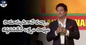 సచిన్ టెండూల్కర్: ఏయూ శతాబ్ది వేడుకల్లో 'క్రికెట్ గాడ్': సామాన్యుడిగానే వచ్చా.. కష్టపడితేనే లక్ష్యం- సచిన్