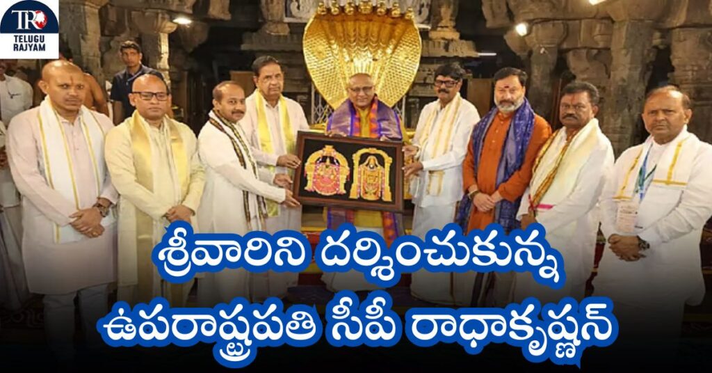 సీపీ రాధాకృష్ణన్: శ్రీవారిని దర్శించుకున్న ఉపరాష్ట్రపతి సీపీ రాధాకృష్ణన్
