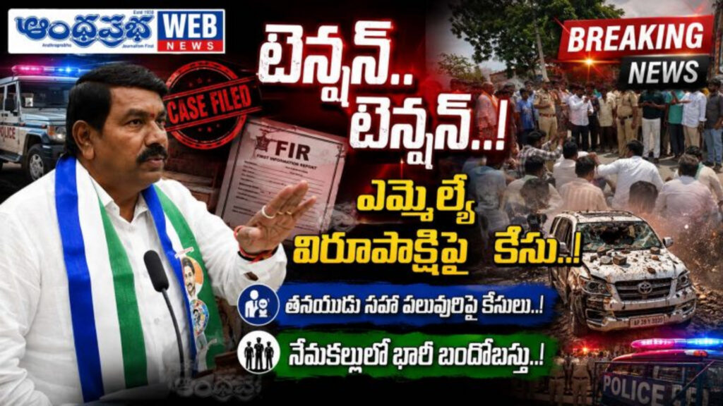 virupakshi case: వైసీపీ ఎమ్మెల్యేపై మరో కేసు నమోదు