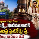 telangana-high-court-kalyana-lakshmi