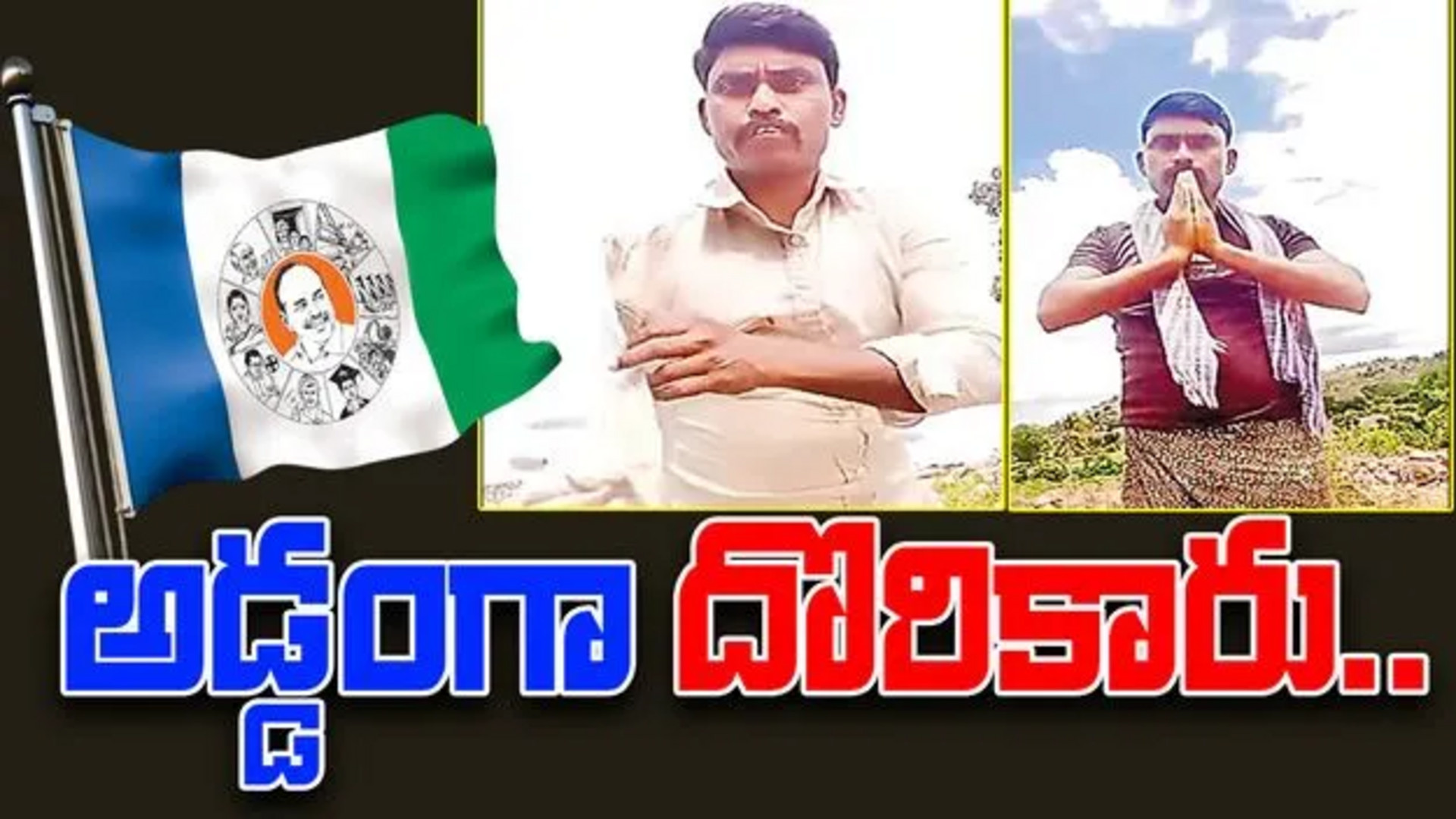 YCP Cheap: Tricks on AP Govt Exposed – ఎన్ని అరాచకాలు చేస్తారు? YCP Cheap: Tricks on AP Govt Exposed – ఎన్ని అరాచకాలు చేస్తారు?