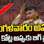 Chandrababu Naidu:బాబు సర్కారు మరో 2,500 కోట్లు అప్పు! ఆర్థిక బుడగ విరగదా? Chandrababu Naidu