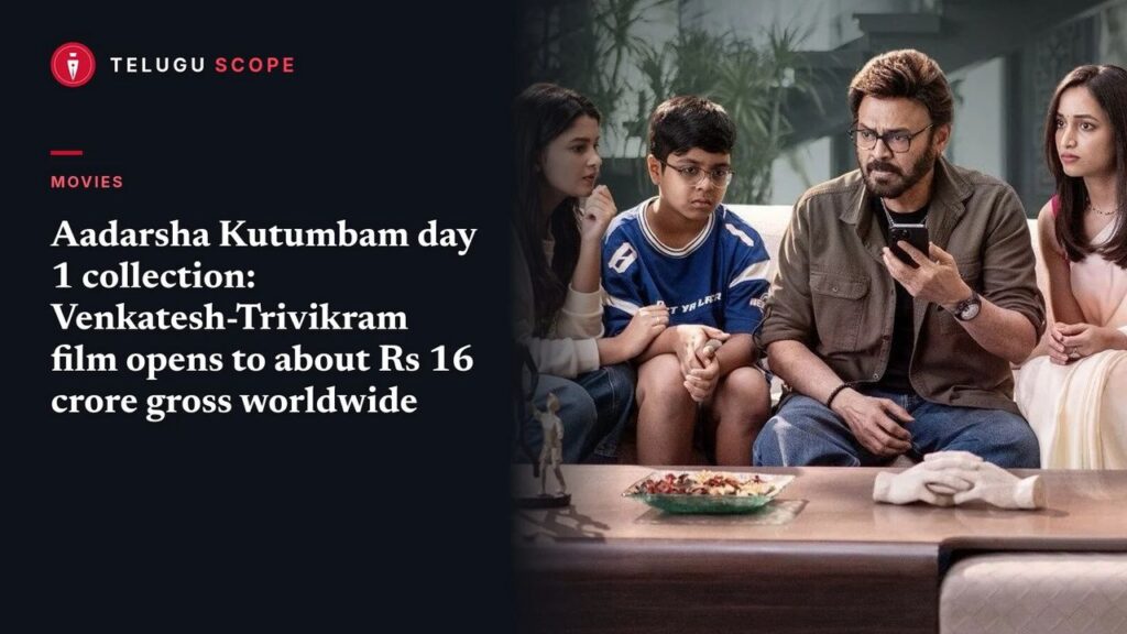Aadarsha Kutumbam: వెంకటేష్ సినిమా మొదటి రోజు వసూళ్లు ఎంతో తెలుసా?
