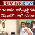 BC Reservations: పంచాయతీ, మున్సిపల్ ఎన్నికల్లో బీసీ రిజర్వేషన్లకు గ్రీన్ సిగ్నల్.. BC Reservations