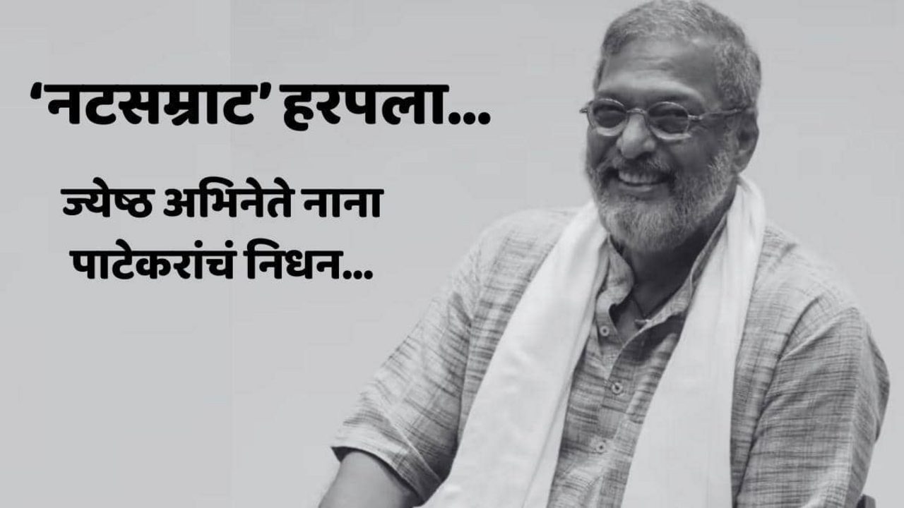 Nana Patekar