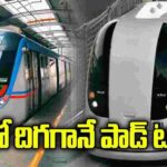Pod Taxis: ఐటీ ఉద్యోగులకు గుడ్న్యూస్.. మెట్రో నుంచి నేరుగా ఆఫీసుకు పాడ్ ట్యాక్సీ సదుపాయం.. ఇవి ఎలా పనిచేస్తాయంటే Pod Taxis