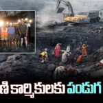 Singareni Collieries: సింగరేణి కార్మికులకు శుభవార్త.. పండుగ వేళ భారీ బోనస్ Singareni Collieries bonus