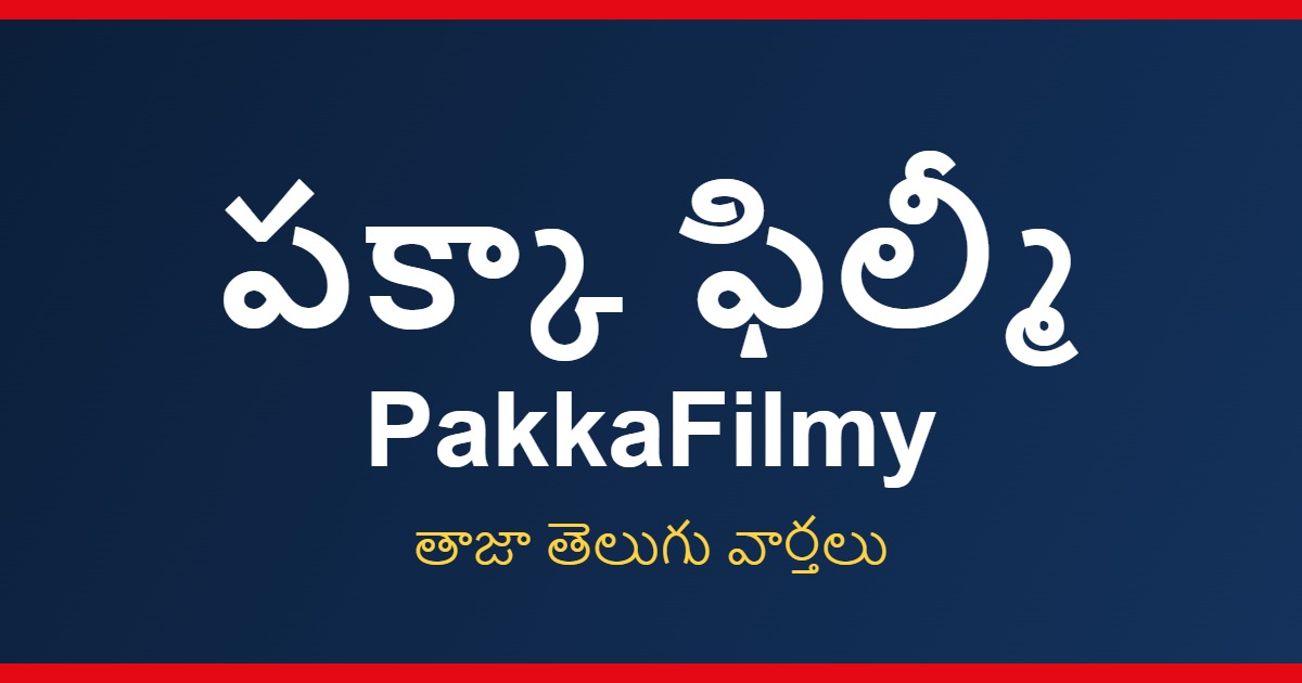 పక్కా ఫిల్మీ - తాజా తెలుగు వార్తలు