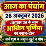 Panchangam: అక్టోబర్ 26న ఏ పనులు చేస్తే విజయం లభిస్తుందో మీకు తెలుసా? panchangam-for-october-26-2026-20261026-053023