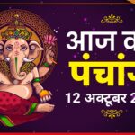 Panchangam: అక్టోబర్ 12 పంచాంగం.. శుభ ముహూర్తాలు ఇవేనా? panchangam-latest-news-update-today-20261012-053029