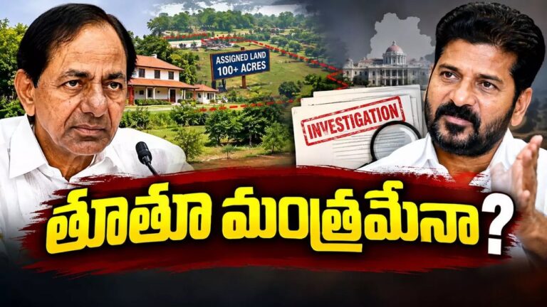 కేసీఆర్ ఫామ్‌హౌస్ చుట్టూ 388 ఎకరాలపై విచారణ.. కాంగ్రెస్, బీఆర్ఎస్ మాటల యుద్ధం