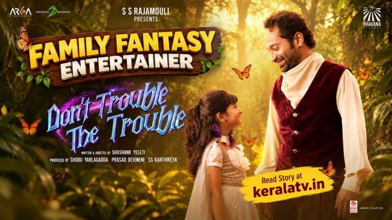 Trouble: ఫహద్ ఫాజిల్ నటించిన డోంట్ ట్రబుల్ ది ట్రబుల్ ఓటీటీలోకి వచ్చేది ఎప్పుడు?